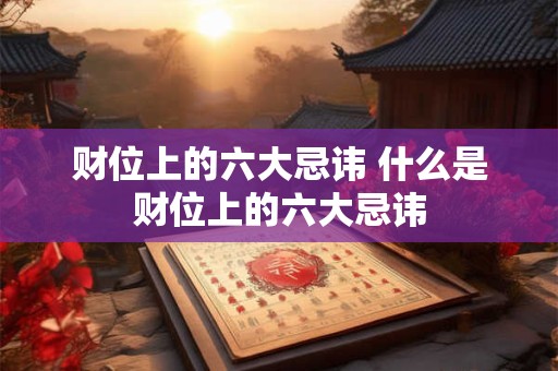 财位上的六大忌讳 什么是财位上的六大忌讳