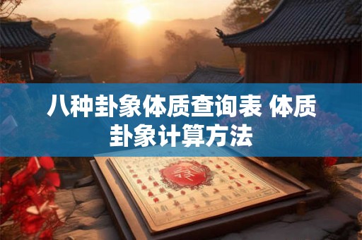 八种卦象体质查询表 体质卦象计算方法