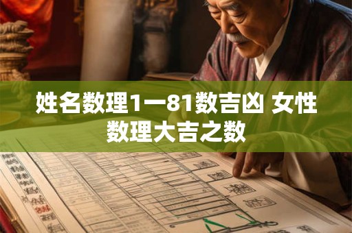 姓名数理1一81数吉凶 女性数理大吉之数