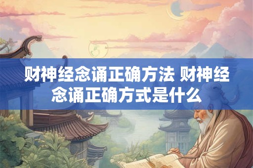 财神经念诵正确方法 财神经念诵正确方式是什么