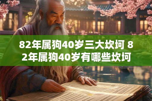 82年属狗40岁三大坎坷 82年属狗40岁有哪些坎坷