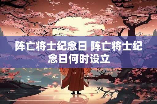 阵亡将士纪念日 阵亡将士纪念日何时设立