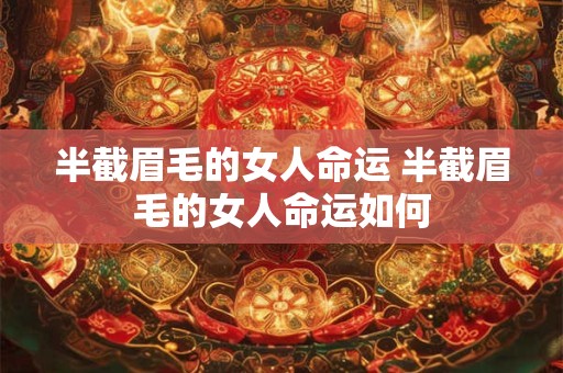 半截眉毛的女人命运 半截眉毛的女人命运如何