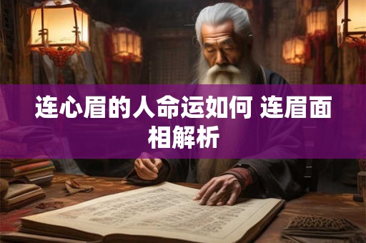 连心眉的人命运如何 连眉面相解析