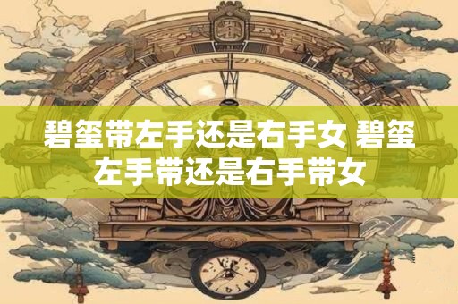 碧玺带左手还是右手女 碧玺左手带还是右手带女