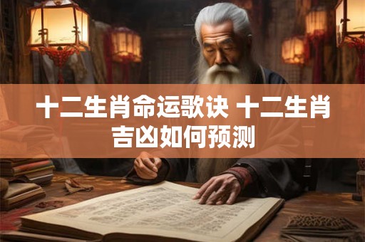 十二生肖命运歌诀 十二生肖吉凶如何预测