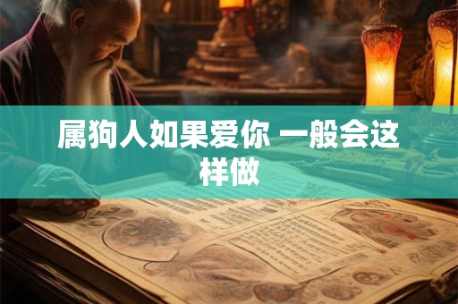 属狗人如果爱你 一般会这样做