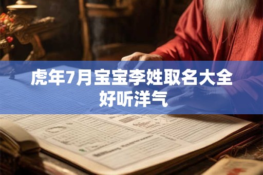 虎年7月宝宝李姓取名大全 好听洋气