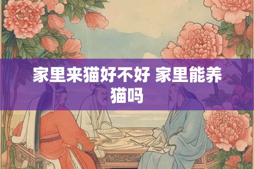家里来猫好不好 家里能养猫吗