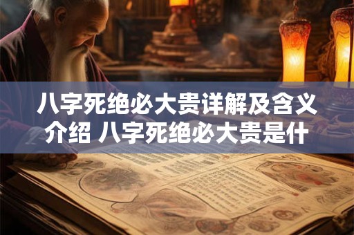 八字死绝必大贵详解及含义介绍 八字死绝必大贵是什么意思