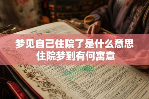 梦见自己住院了是什么意思 住院梦到有何寓意