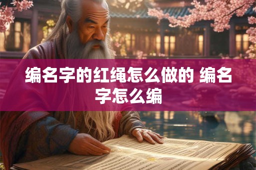 编名字的红绳怎么做的 编名字怎么编