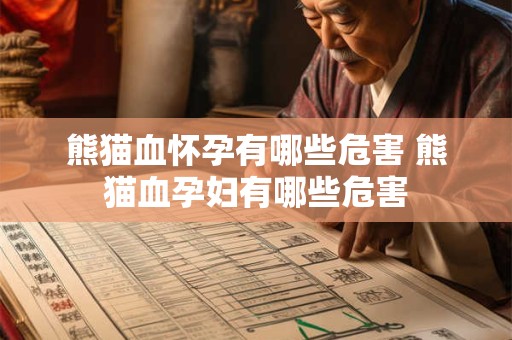 熊猫血怀孕有哪些危害 熊猫血孕妇有哪些危害