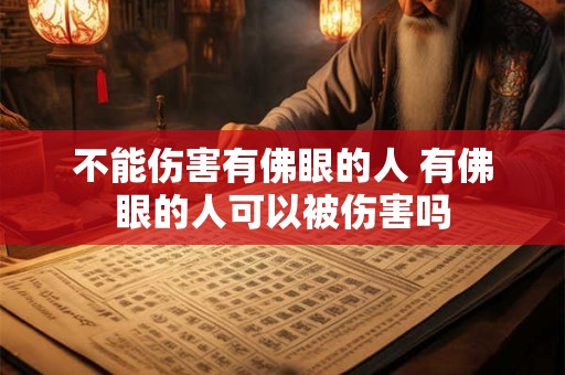 不能伤害有佛眼的人 有佛眼的人可以被伤害吗