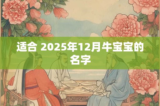 适合 2026年12月牛宝宝的名字
