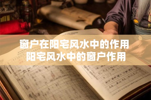 窗户在阳宅风水中的作用 阳宅风水中的窗户作用