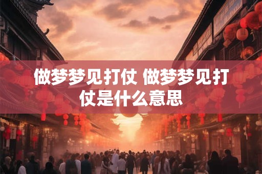 做梦梦见打仗 做梦梦见打仗是什么意思