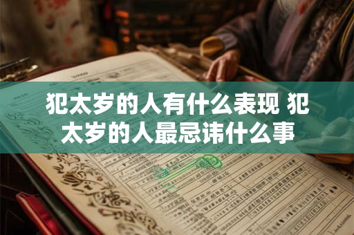 犯太岁的人有什么表现 犯太岁的人最忌讳什么事