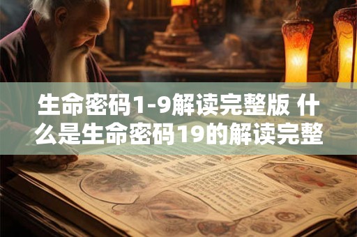 生命密码1-9解读完整版 什么是生命密码19的解读完整版