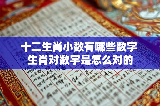 十二生肖小数有哪些数字 生肖对数字是怎么对的