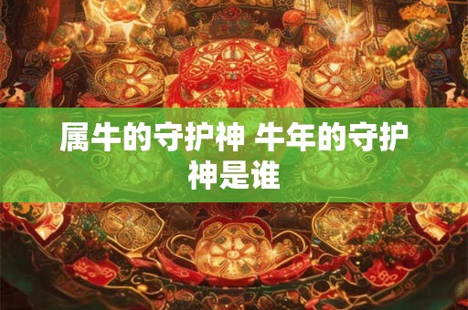 属牛的守护神 牛年的守护神是谁