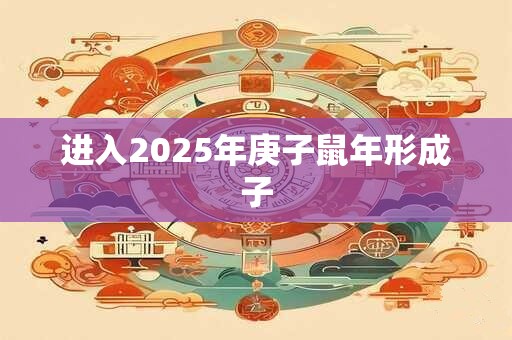 进入2026年庚子鼠年形成子 进入2026年庚子鼠年形成子