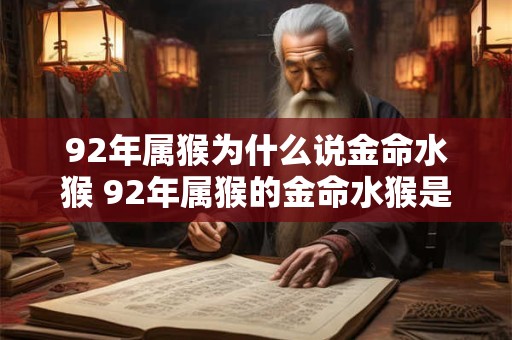 92年属猴为什么说金命水猴 92年属猴的金命水猴是什么意思