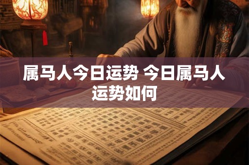 属马人今日运势 今日属马人运势如何