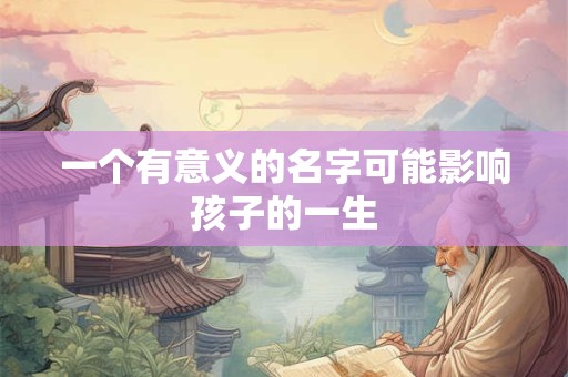 一个有意义的名字可能影响孩子的一生