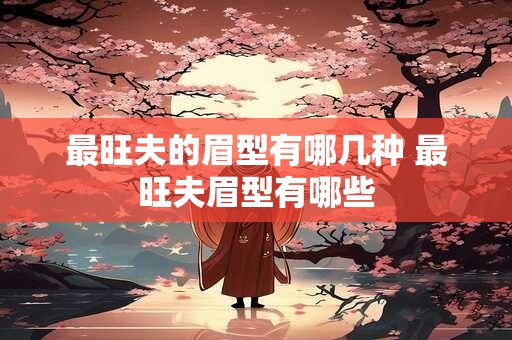 最旺夫的眉型有哪几种 最旺夫眉型有哪些