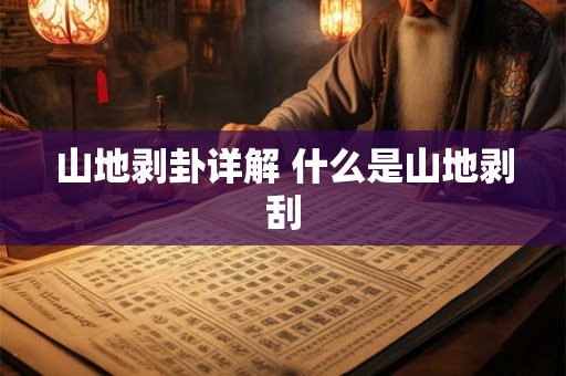 山地剥卦详解 什么是山地剥刮