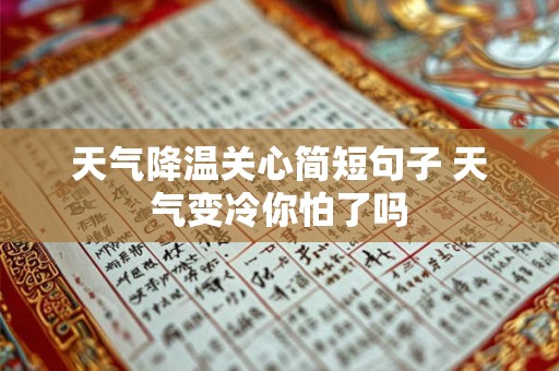 天气降温关心简短句子 天气变冷你怕了吗