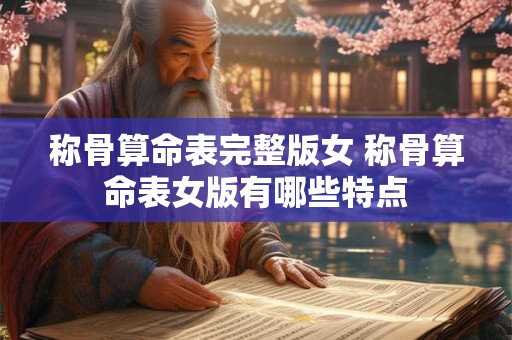 称骨算命表完整版女 称骨算命表女版有哪些特点