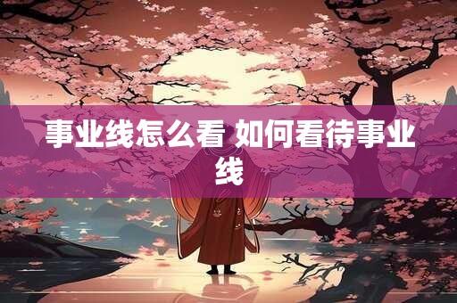 事业线怎么看 如何看待事业线