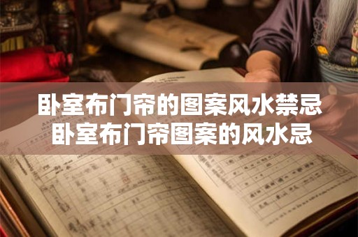 卧室布门帘的图案风水禁忌 卧室布门帘图案的风水忌讳