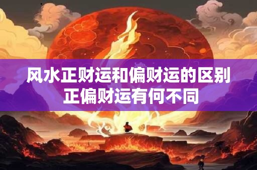 风水正财运和偏财运的区别 正偏财运有何不同