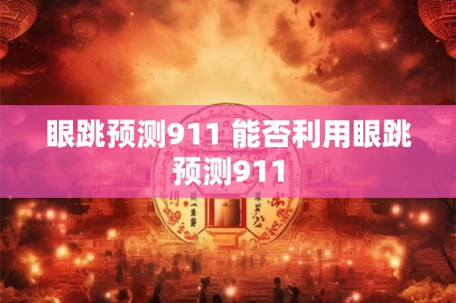眼跳预测911 能否利用眼跳预测911