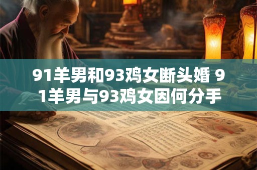 91羊男和93鸡女断头婚 91羊男与93鸡女因何分手