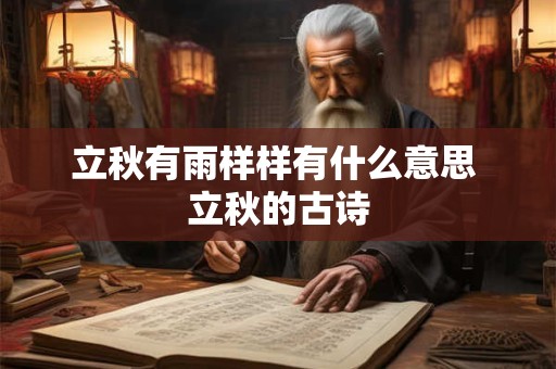 立秋有雨样样有什么意思 立秋的古诗