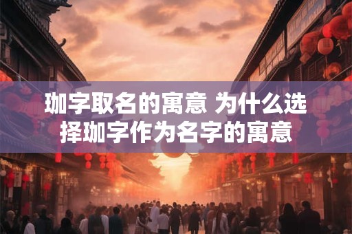 珈字取名的寓意 为什么选择珈字作为名字的寓意