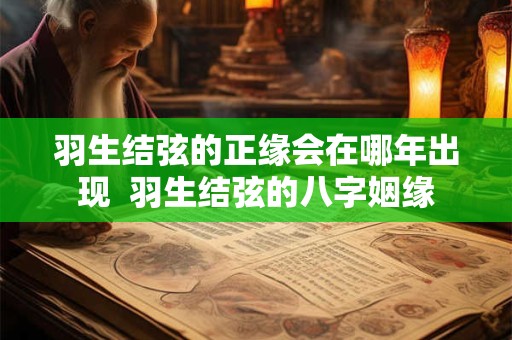 羽生结弦的正缘会在哪年出现  羽生结弦的八字姻缘