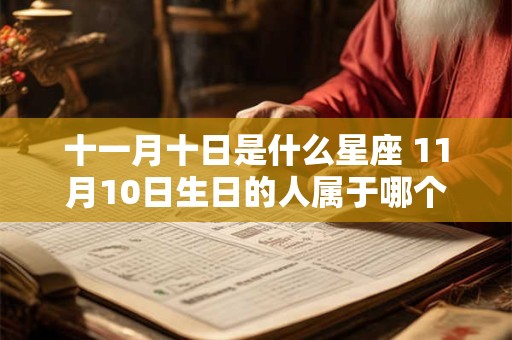 十一月十日是什么星座 11月10日生日的人属于哪个星座