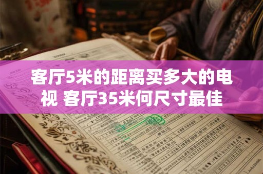 客厅5米的距离买多大的电视 客厅35米何尺寸最佳