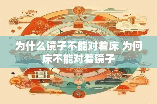 为什么镜子不能对着床 为何床不能对着镜子