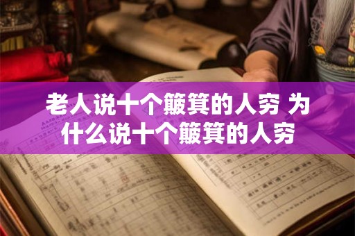 老人说十个簸箕的人穷 为什么说十个簸箕的人穷