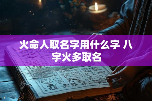 火命人取名字用什么字 八字火多取名