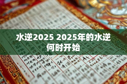 水逆2025 2025年的水逆何时开始