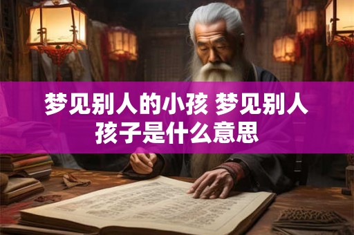 梦见别人的小孩 梦见别人孩子是什么意思