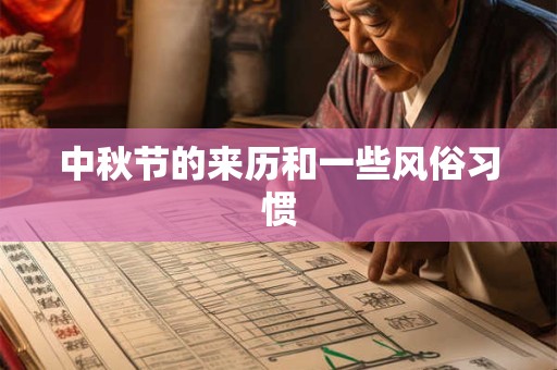 中秋节的来历和一些风俗习惯