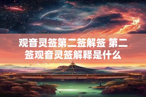 观音灵签第二签解签 第二签观音灵签解释是什么